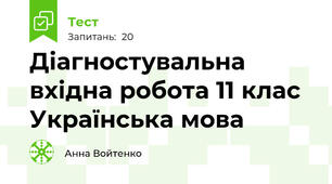 Діагностувальна вхідна робота 11 клас Українська мова