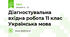 Діагностувальна вхідна робота 11 клас Українська мова