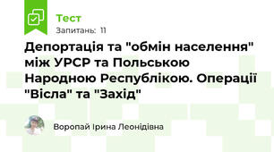 Депортація та "обмін населення" між УРСР та Польською Народною Республікою. Операції "Вісла" та "Захід"