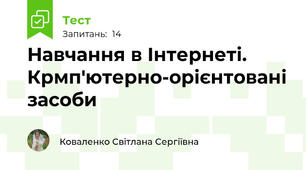 Навчання в Інтернеті. Крмп'ютерно-орієнтовані засоби