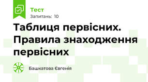 Таблиця первісних. Правила знаходження первісних