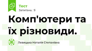 Комп'ютери та їх різновиди.