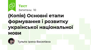 (Копія) Основні етапи формування і розвитку української національної мови