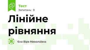 Лінійне рівняння 