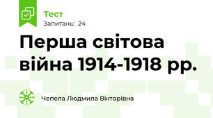 Перша світова війна 1914-1918 рр.