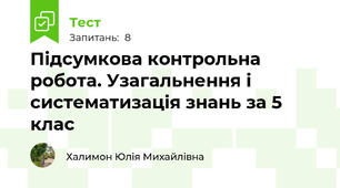 Підсумкова контрольна робота. Узагальнення і систематизація знань за 5 клас