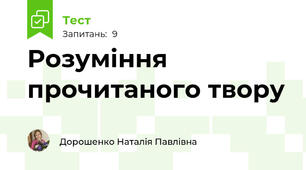 Розуміння прочитаного твору