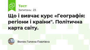 Що і вивчає курс «Географія: регіони і країни". Політична карта світу.