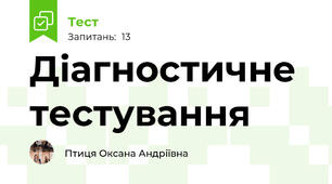 Діагностичне тестування