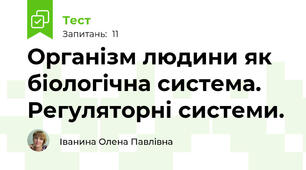 Організм людини як біологічна система. Регуляторні системи.