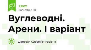 Вуглеводні. Арени. І варіант