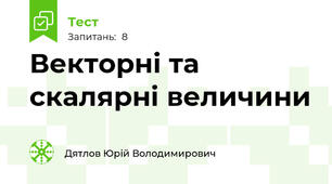 Векторні та скалярні величини