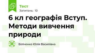  6 кл географія Вступ. Методи вивчення природи