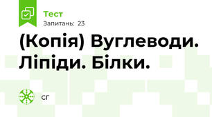 (Копія) Вуглеводи. Ліпіди. Білки.