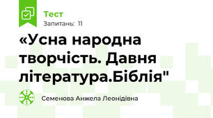 «Усна народна творчість. Давня література.Біблія"