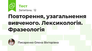 Повторення, узагальнення вивченого. Лексикологія. Фразеологія