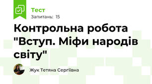 Контрольна робота "Вступ. Міфи народів світу"