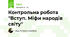 Контрольна робота "Вступ. Міфи народів світу"