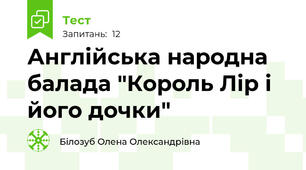 Англійська народна балада "Король Лір і його дочки"