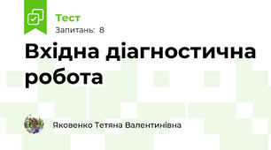 Вхідна діагностична робота