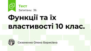 Функції та їх властивості 10 клас.