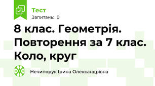 8 клас. Геометрія. Повторення за 7 клас. Коло, круг 