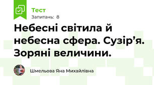 Небесні світила й небесна сфера. Сузір’я. Зоряні величини.