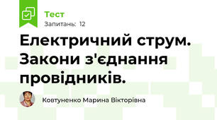 Електричний струм. Закони з'єднання провідників.