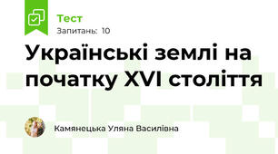 Українські землі на початку XVI століття