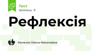 Рефлексія