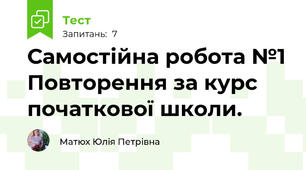 Самостійна робота №1 Повторення за курс початкової школи.