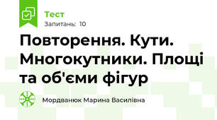 Повторення. Кути. Многокутники. Площі та об'єми фігур