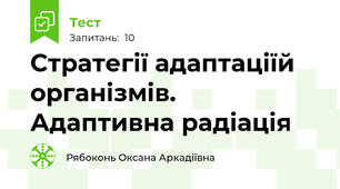 Стратегії адаптаціїй організмів. Адаптивна радіація
