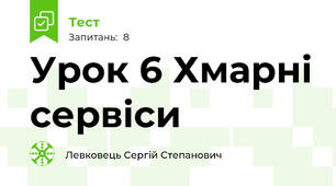 Урок 6 Хмарні сервіси