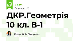 ДКР.Геометрія 10 кл. В-1