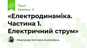 «Електродинаміка.  Частина 1. Електричний струм»