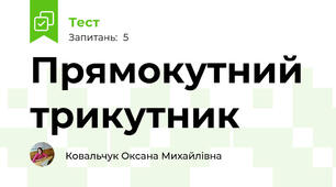 Прямокутний трикутник