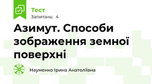 Азимут. Способи зображення земної поверхні