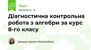 Діагностична контрольна робота з алгебри за курс 8-го класу