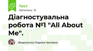 Діагностувальна робота №1 "All About Me".