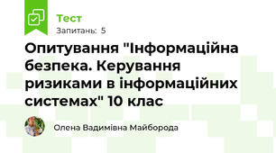 Опитування "Інформаційна безпека. Керування ризиками в інформаційних системах" 10 клас