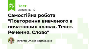 Самостійна робота "Повторення вивченого в початкових класах. Текст. Речення. Слово"