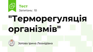 "Терморегуляція організмів"