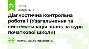 Діагностична контрольна робота 1 (Узагальнення та систематизація знань за курс початкової школи)
