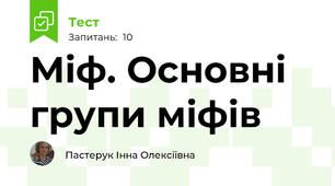 Міф. Основні групи міфів