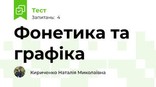 Фонетика та графіка