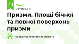 Призми. Площі бічної та повної поверхонь призми