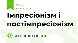 Імпресіонізм і постімпресіонізм