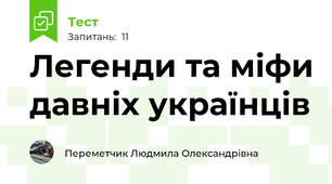 Легенди та міфи давніх українців