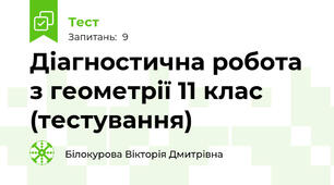 Діагностична робота з геометрії 11 клас (тестування)